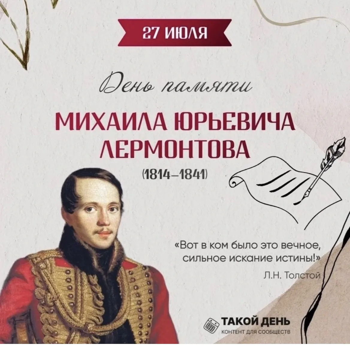 День памяти Михаила Юрьевича Лермонтова отмечается ежегодно 27 июля — в день его трагич...
