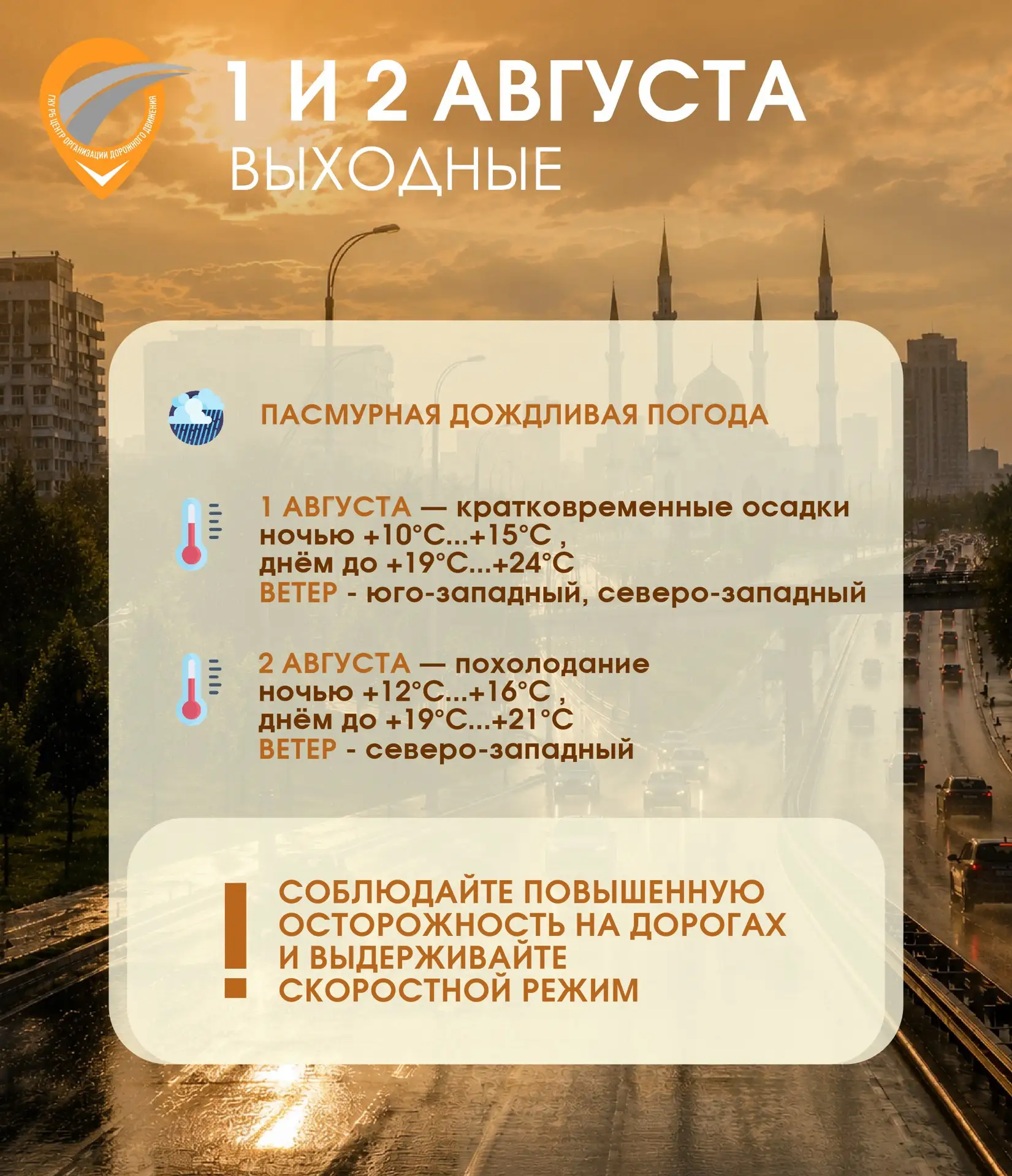 ☀️ В Уфе на предстоящих выходных прогнозируется пасмурная и дождливая погода

🌡️ Суббота, 1 АВГУСТА