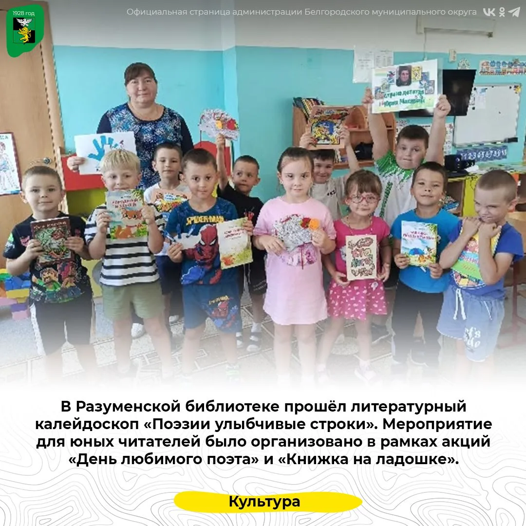 В Разуменской библиотеке прошёл литературный калейдоскоп «Поэзии улыбчивые строки»
