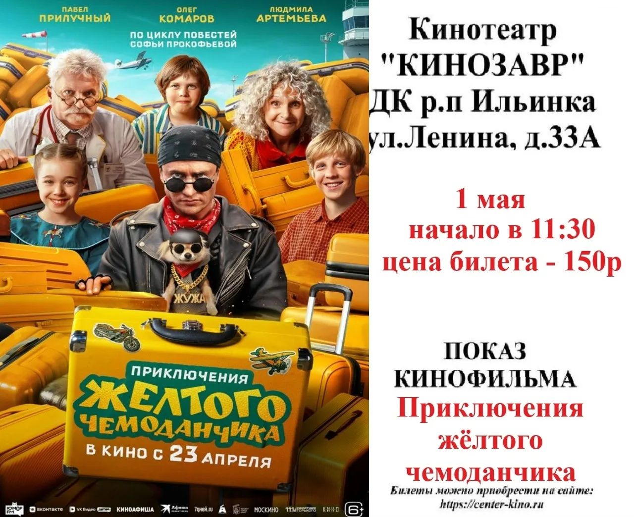 Дорогие друзья! 🎥 Приглашаем вас в кинотеатр «Кинозавр» ДК р.п. Ильинка на просмотр киноновинок. Бил