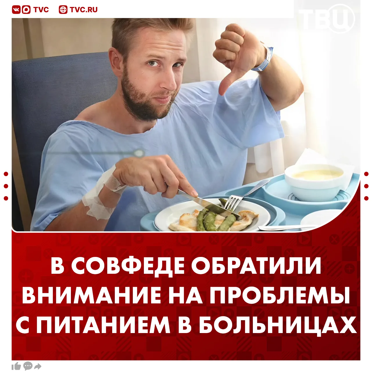 В больницах призвали улучшить качество еды  Спикер Совета Федерации Валентина Матвиенко обратила вни