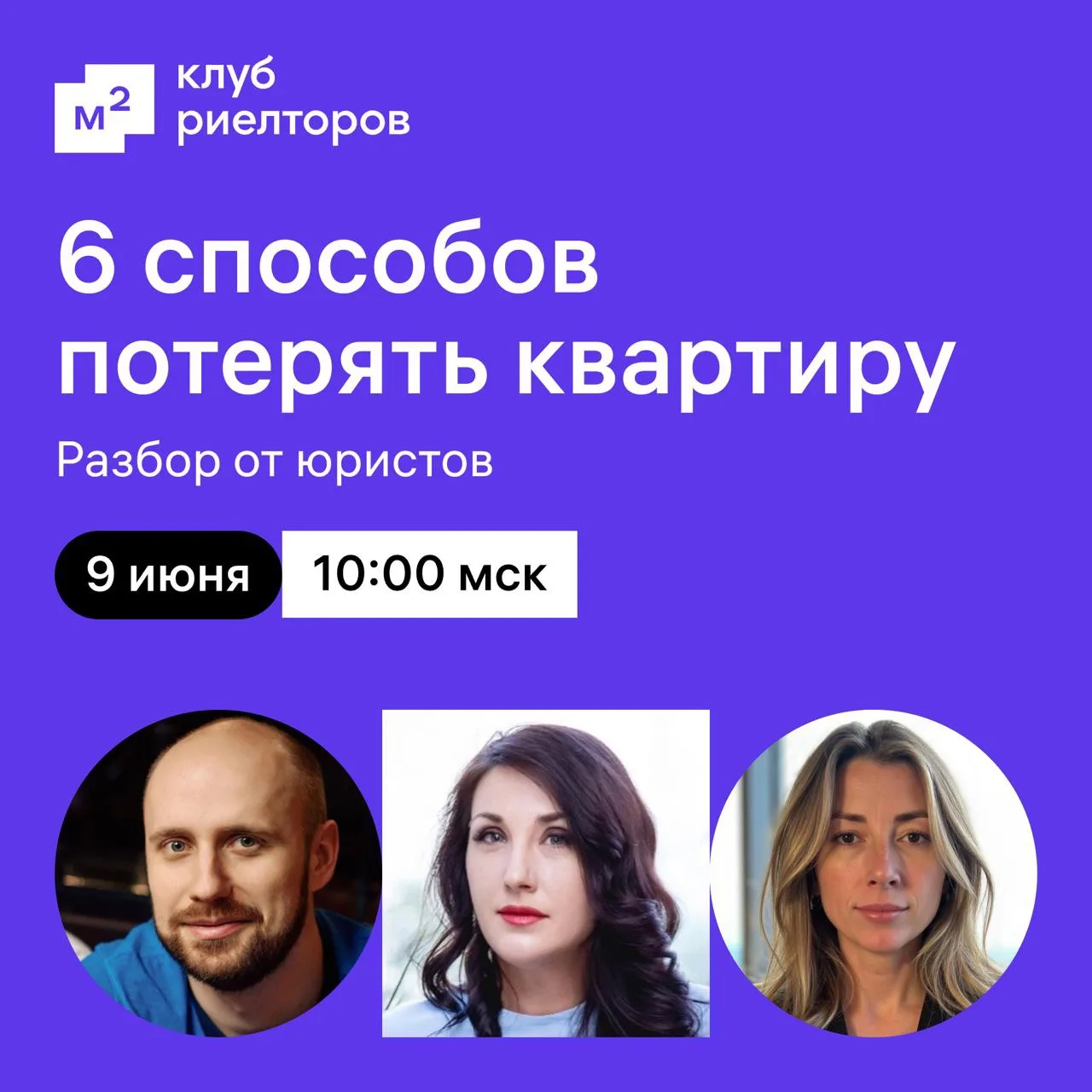 Начинаем через 20 минут

Ровно в 10:00 мск ждём вас на бесплатном вебинаре. Юристы М2 Инна Хлопова и