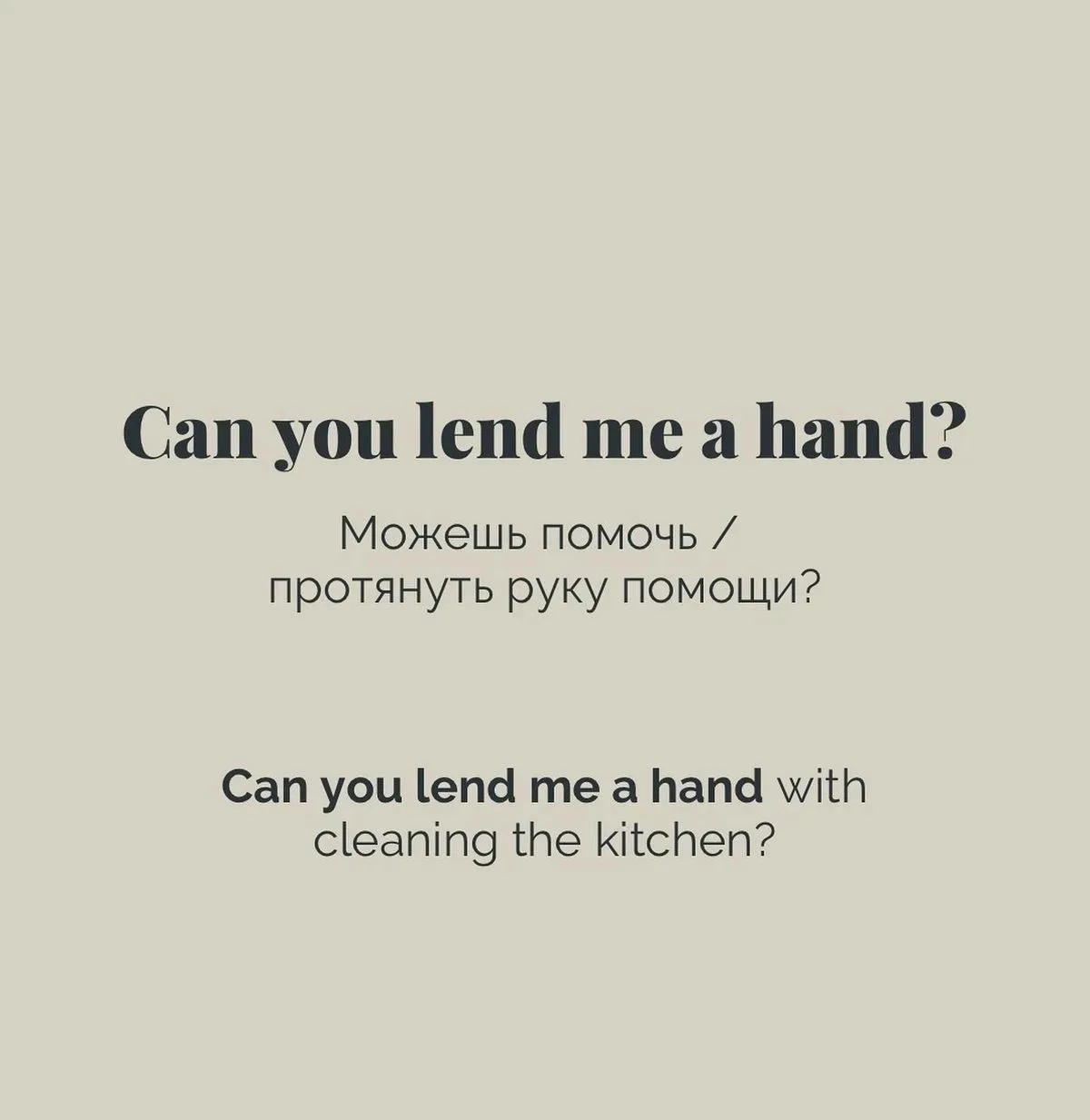 Can you lend me a hand? (кэн ю лэнд ми э хэнд) — можешь помочь? / протянуть руку помощи?

◦ Can you 