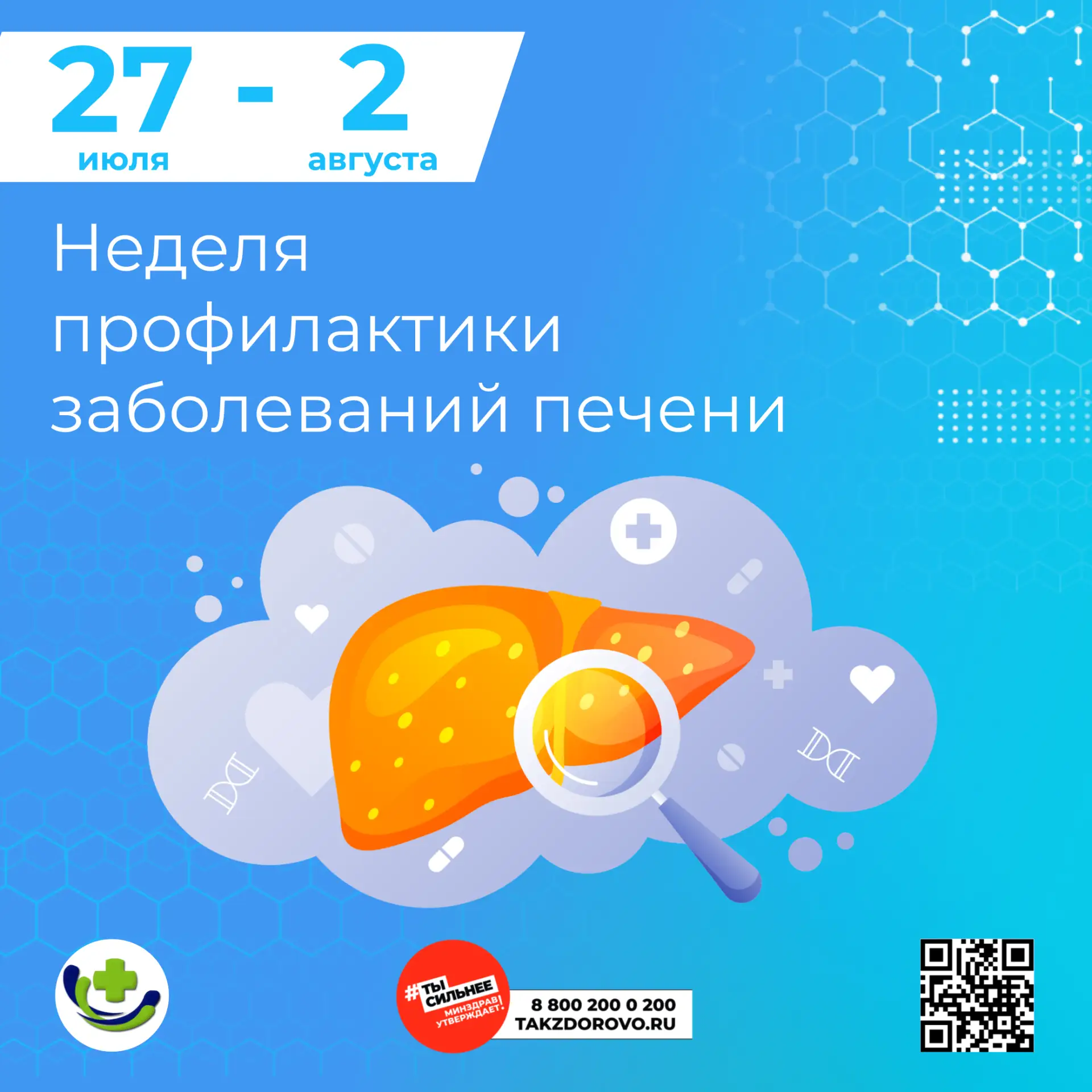 📅 27 июля - 2 августа – Неделя профилактики заболеваний печени

Печень – это уникальный орган, знач