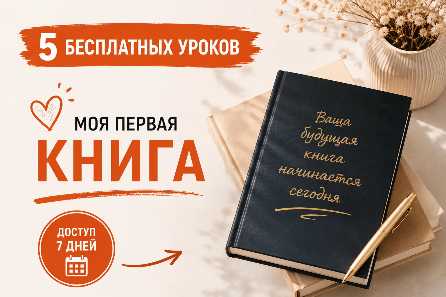 📚 5 бесплатных уроков для тех, кто хочет написать свою первую книгу