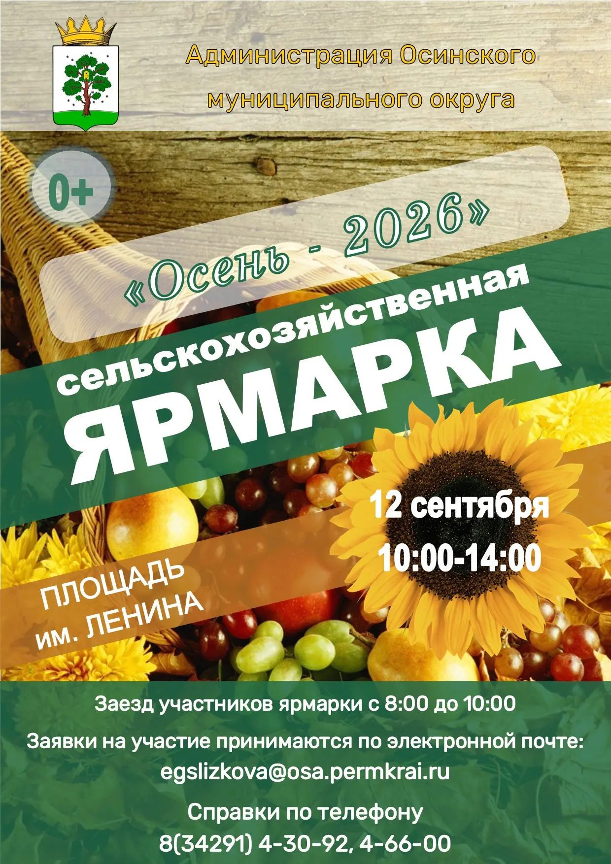 12 сентября на площади им. Ленина пройдёт осенняя сельскохозяйственная ярмарка.