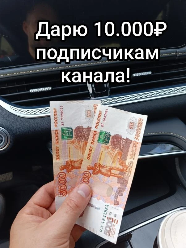 Разыграю 10.000₽ среди подписчиков канала "ВанЁк" !Условия простые!