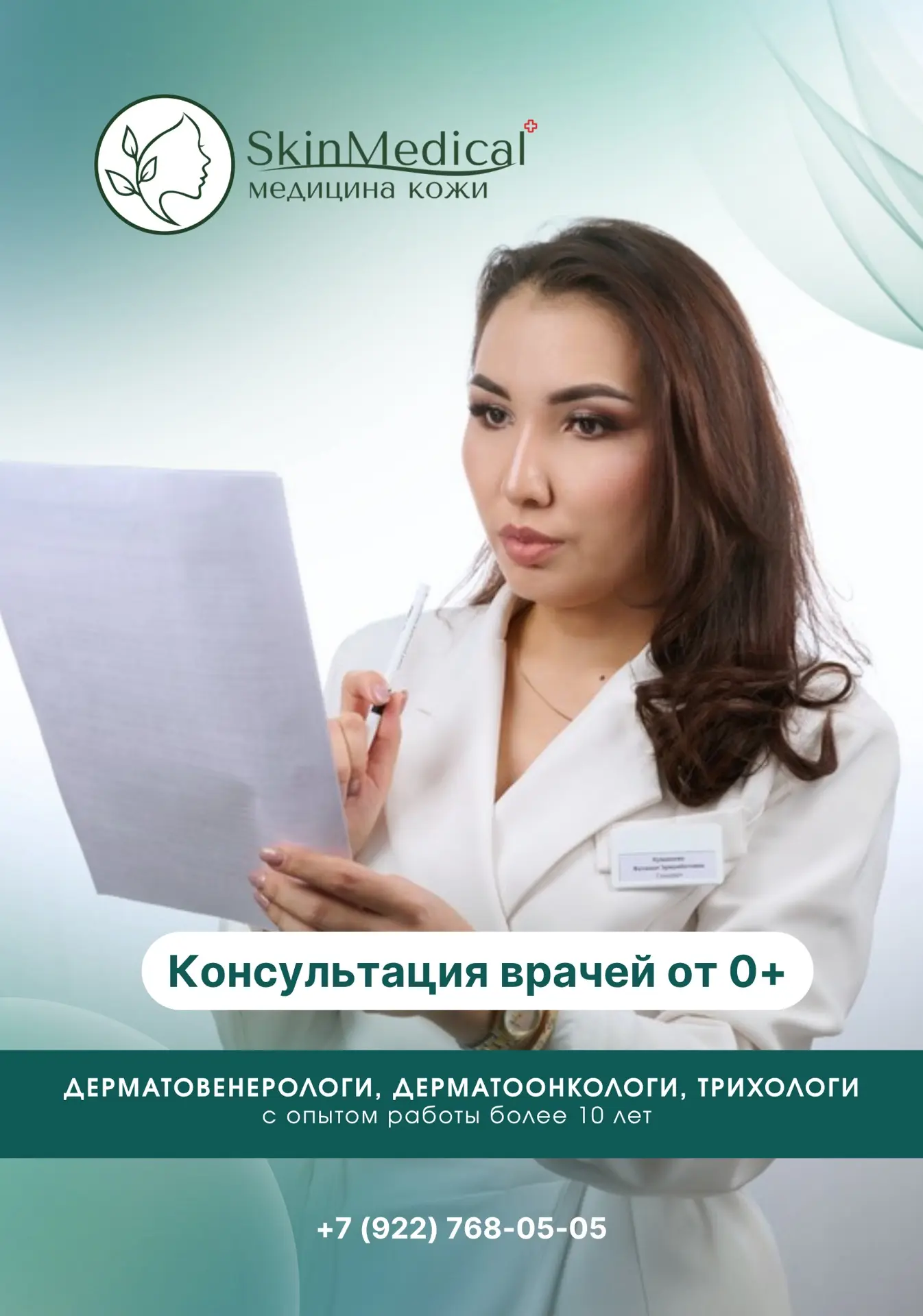 К какому врачу записаться? Разбираемся вместе 💚

В Скинмед работают врачи с опытом более 10 лет, ка