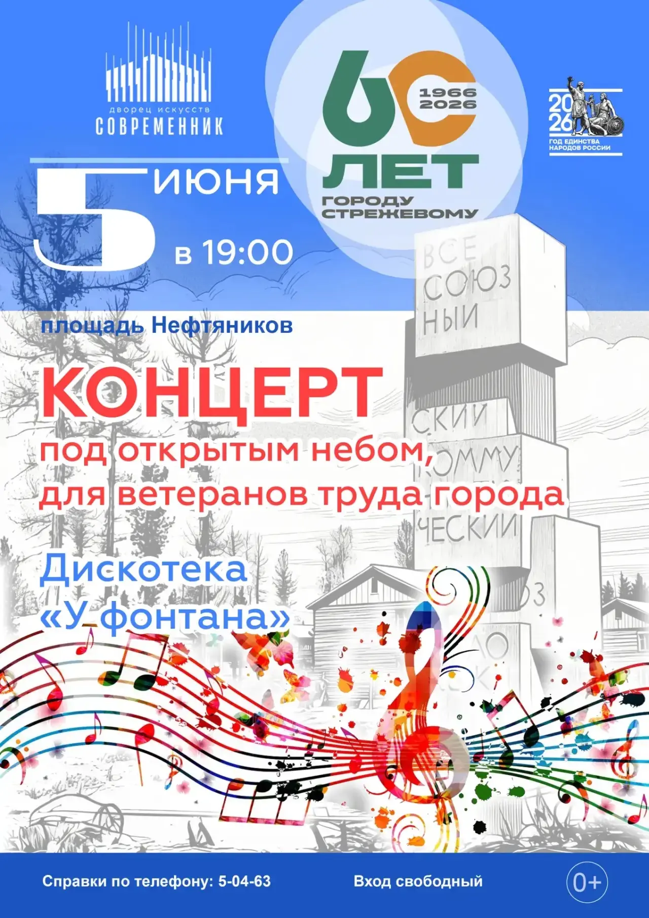 Уже третий концерт в рамках празднования 60-летия города состоится ✨5 июня в 19:00✨