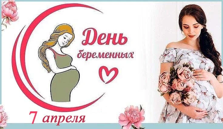 7 апреля– Всероссийский день беременных.