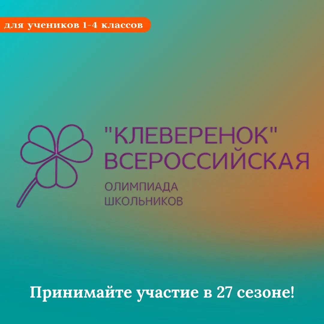 В 27-м сезоне Всероссийской олимпиады «Клеверенок» на