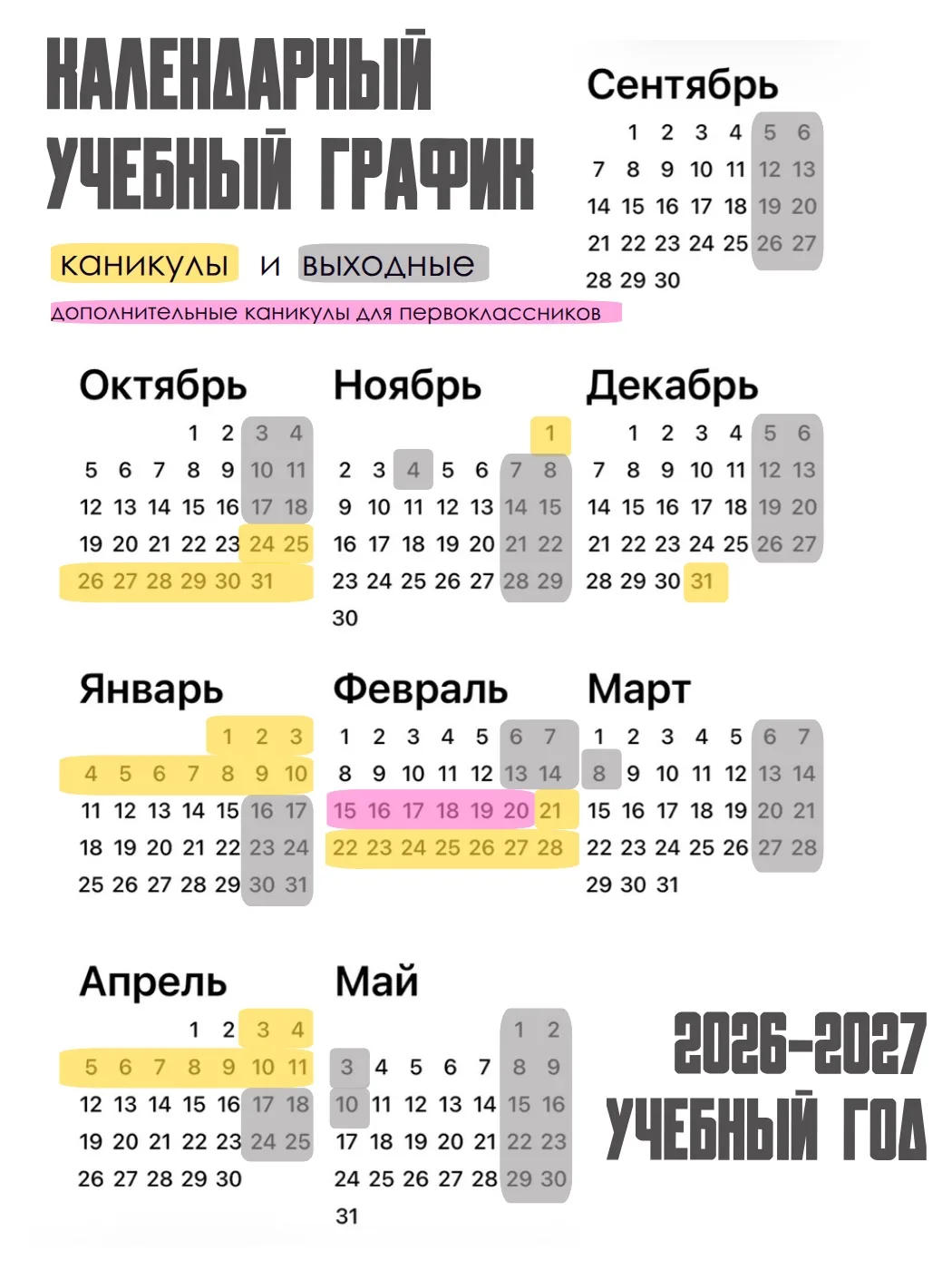 А вот и график школьных каникул на учебный год!