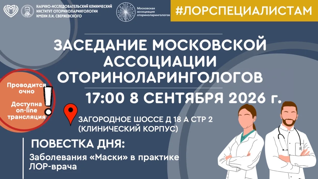 #ЛОРспециалистам