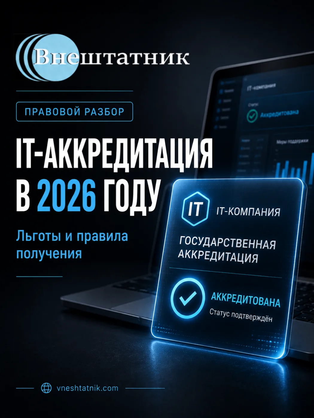 IT-компании: аккредитация в Минцифры — это экономия до 450 000 ₽ на сотруднике в год