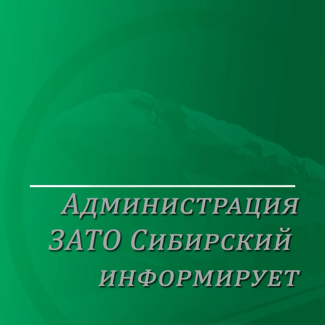День флага: как его отметят в ЗАТО Сибирский