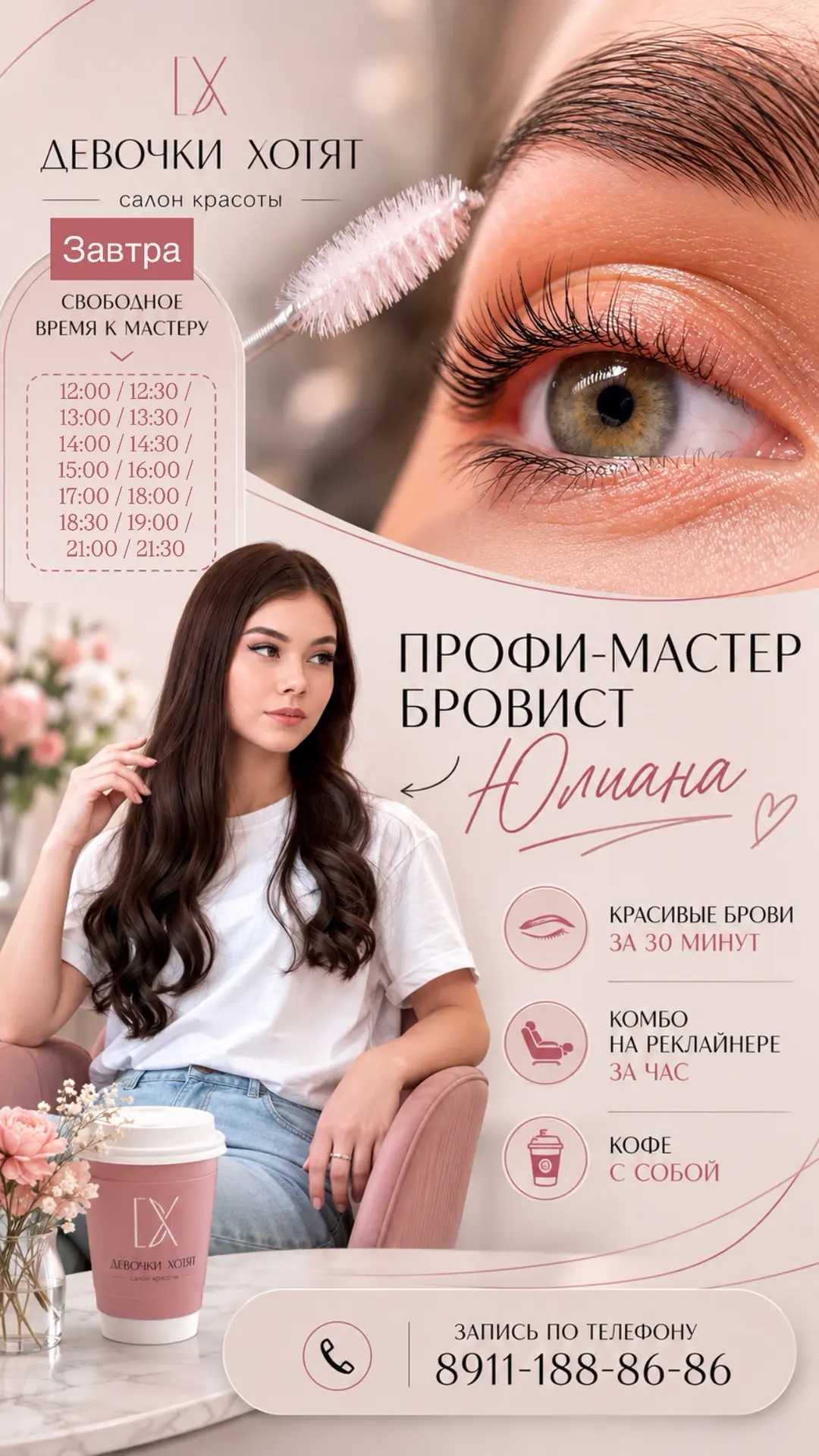 На завтра есть свободные окошки к Профи мастеру Юлиане на ламинирование ресниц и оформл...