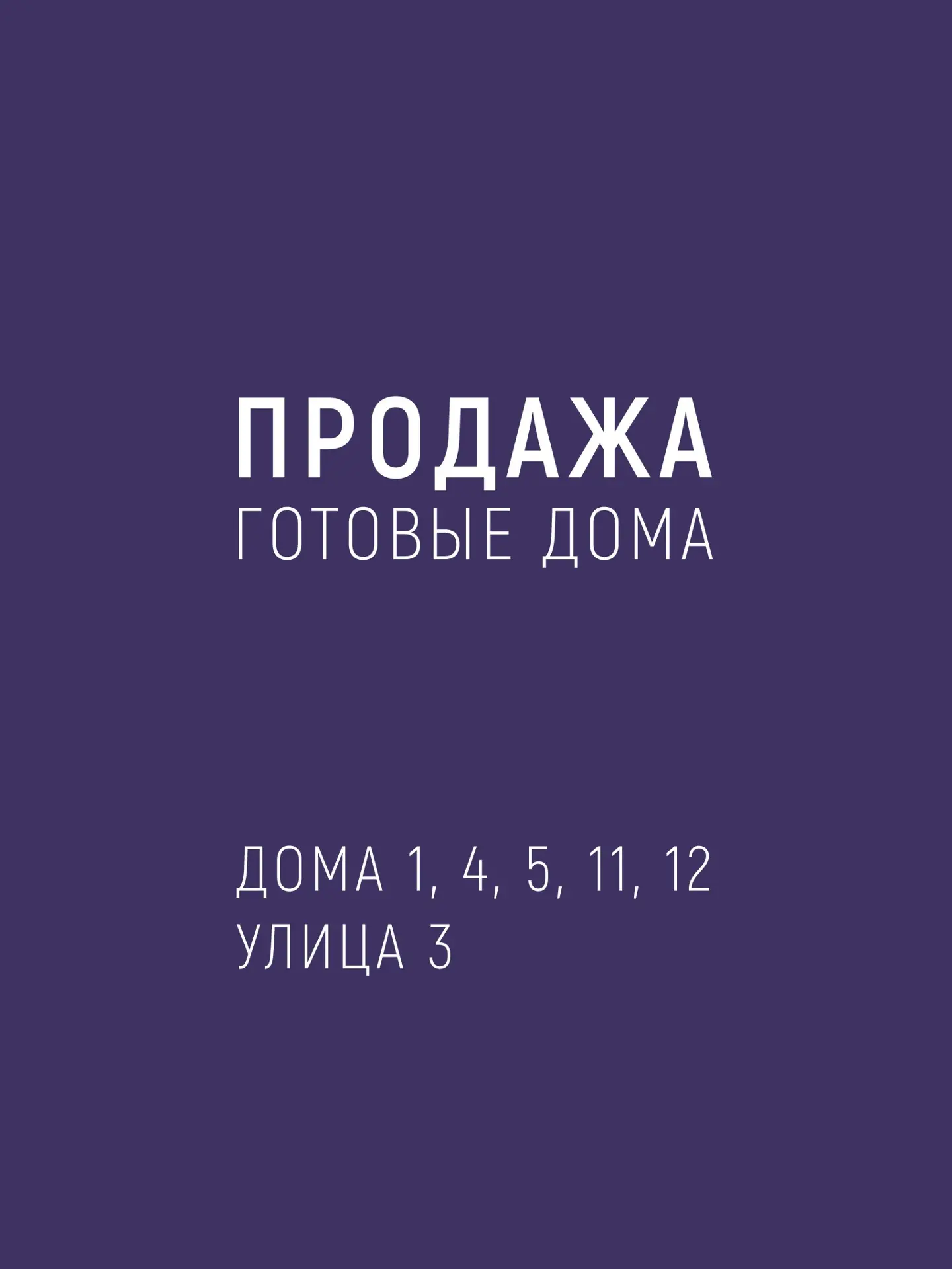 Обзорная карусель по готовым домам улицы 3 в продаже. Здесь дома 1, 4, 5, 11 и 12.