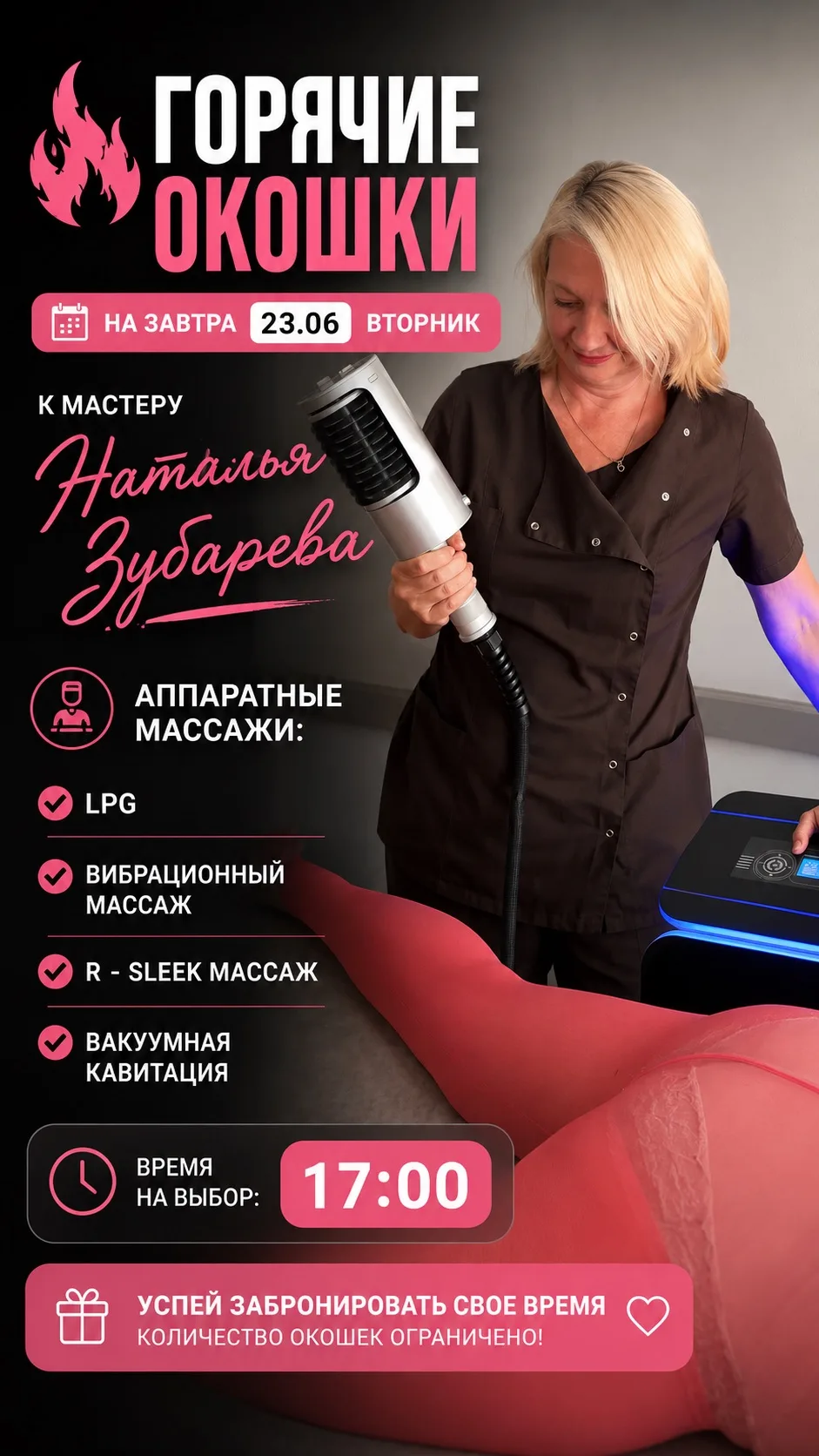 Горящие окошки на завтра 🔥🔥🔥
Успей забронировать время к нашим мастерам на аппаратный массаж