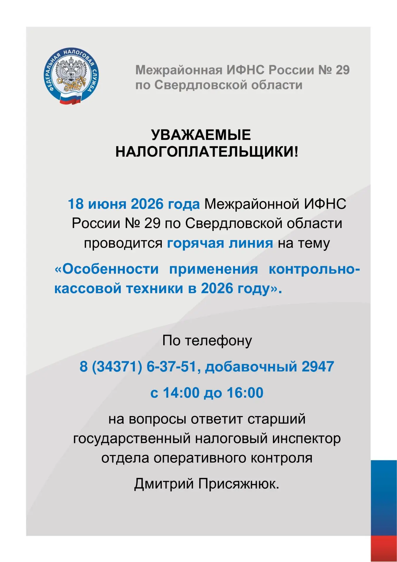 С дополнительной актуальной информацией, предоставленной Федеральной налоговой службой, можно ознако
