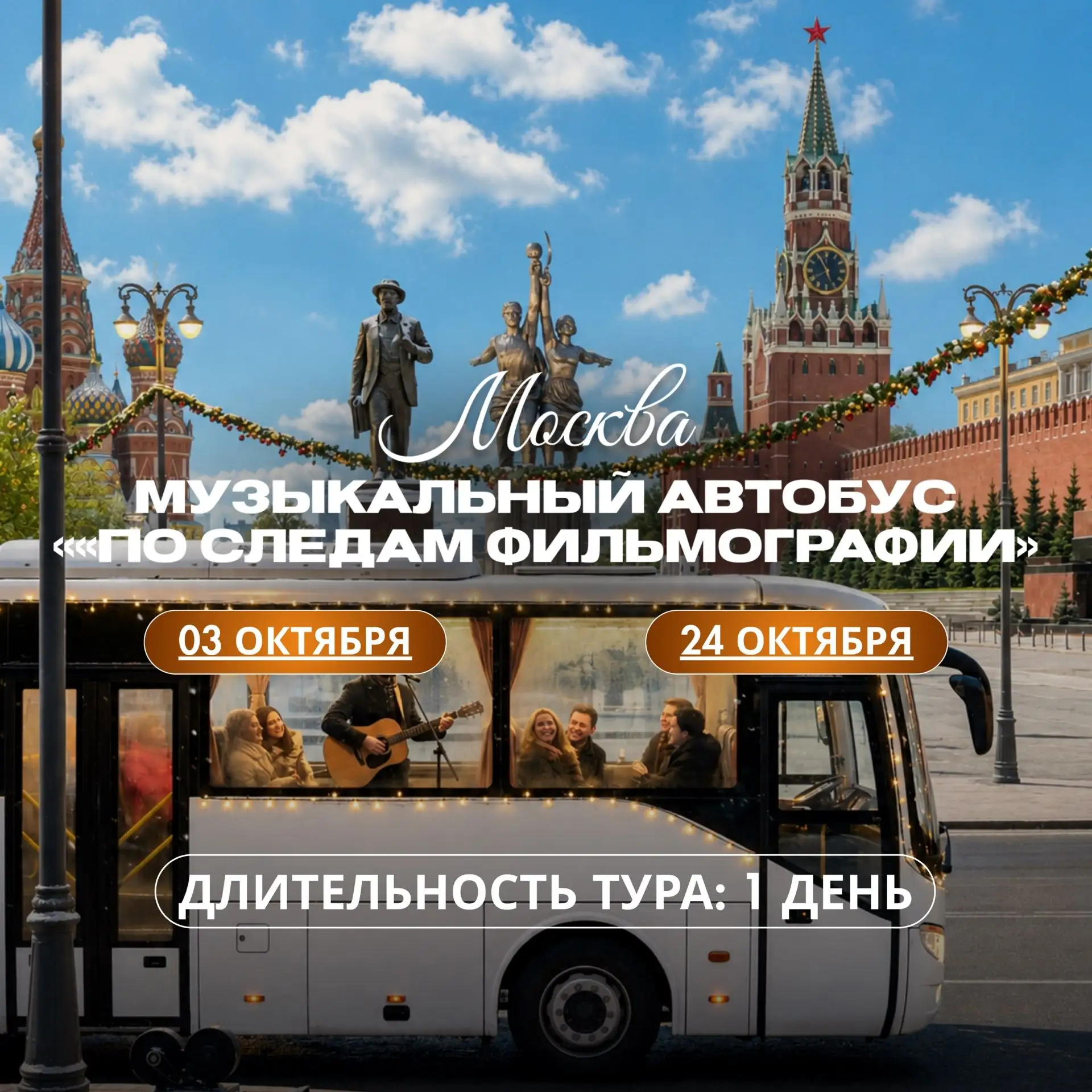 🎸🎤Музыкальный автобусный тур🎉