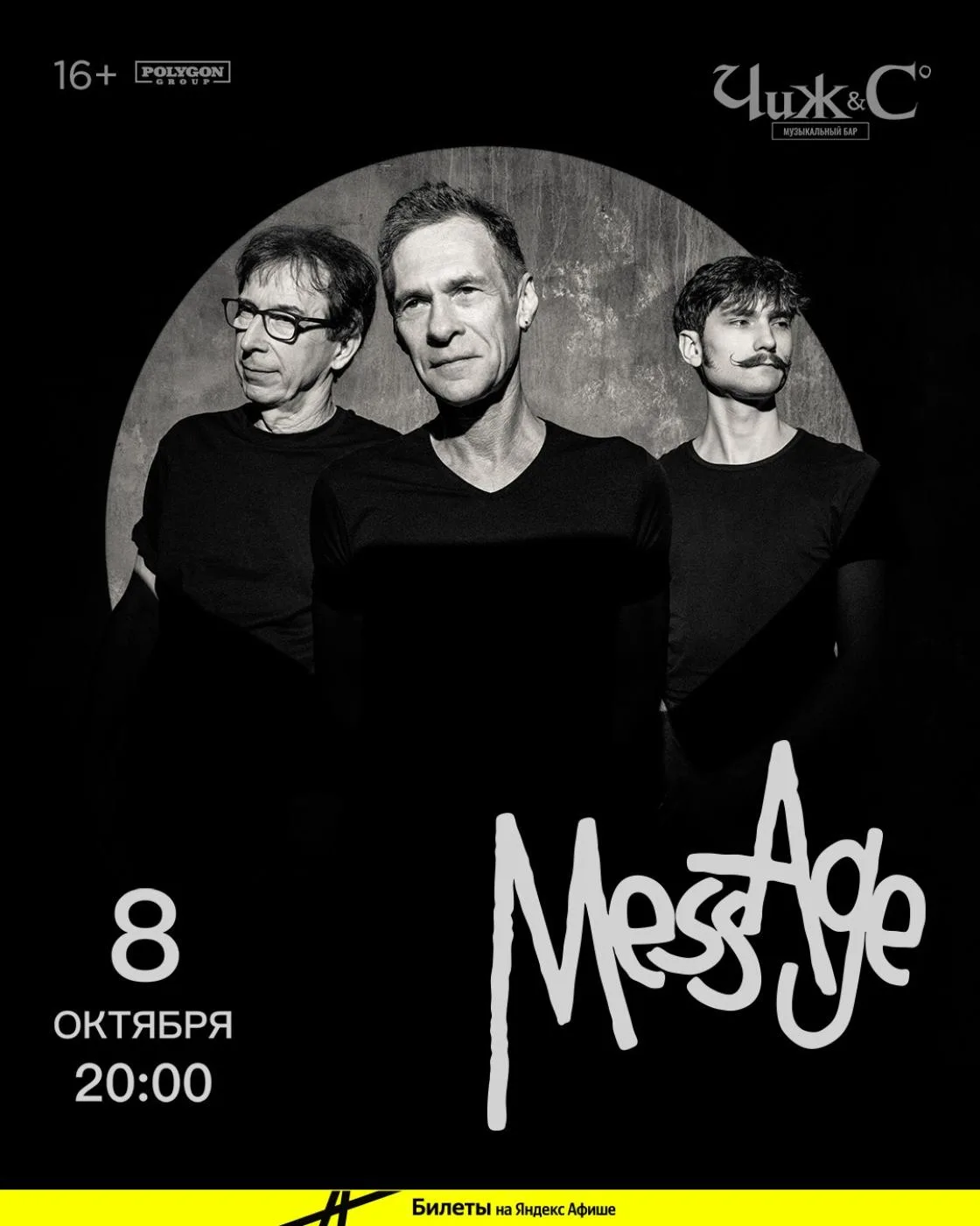 🎸 MessAge в клубе «Чиж & Co» – альтернатива 90-х возвращается