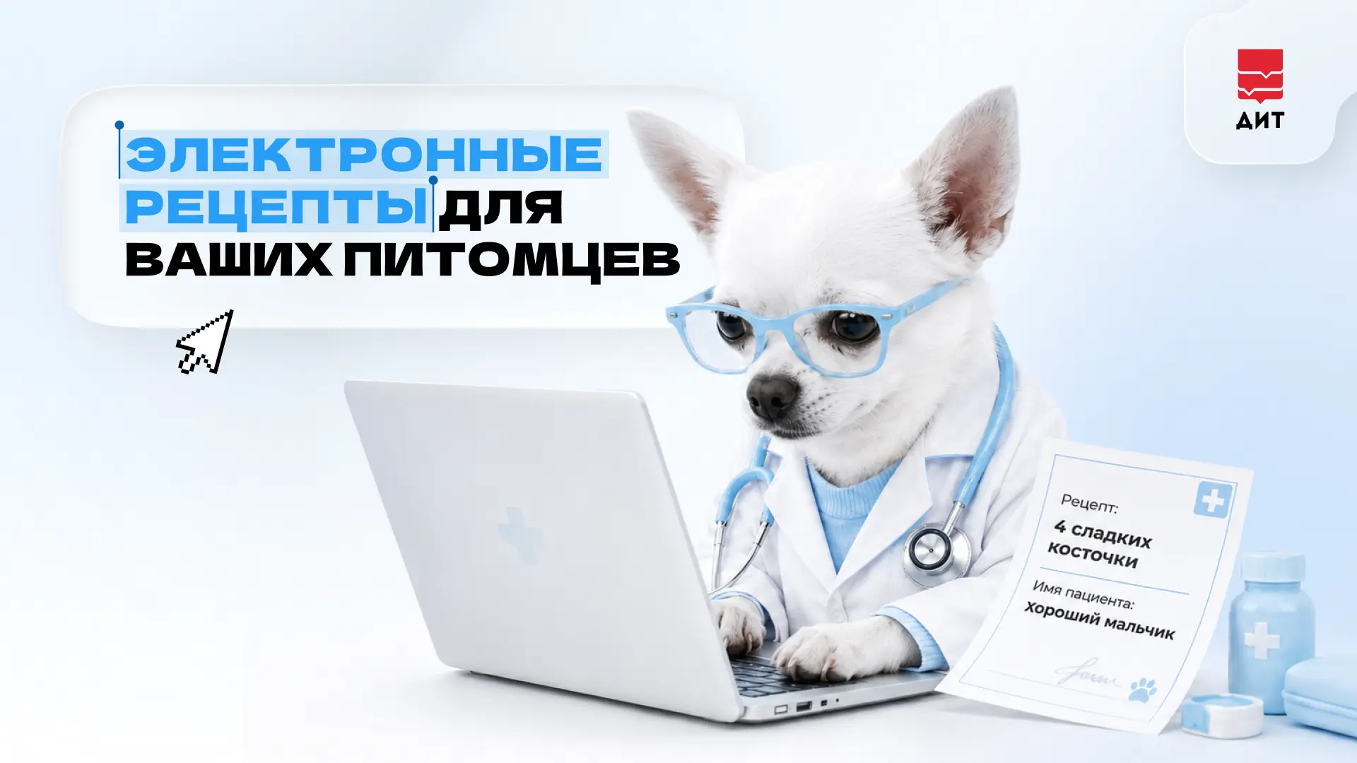 🐩 Теперь ни один рецепт для любимца не потеряется! 

Столичные ветеринары будут видеть все выписанн