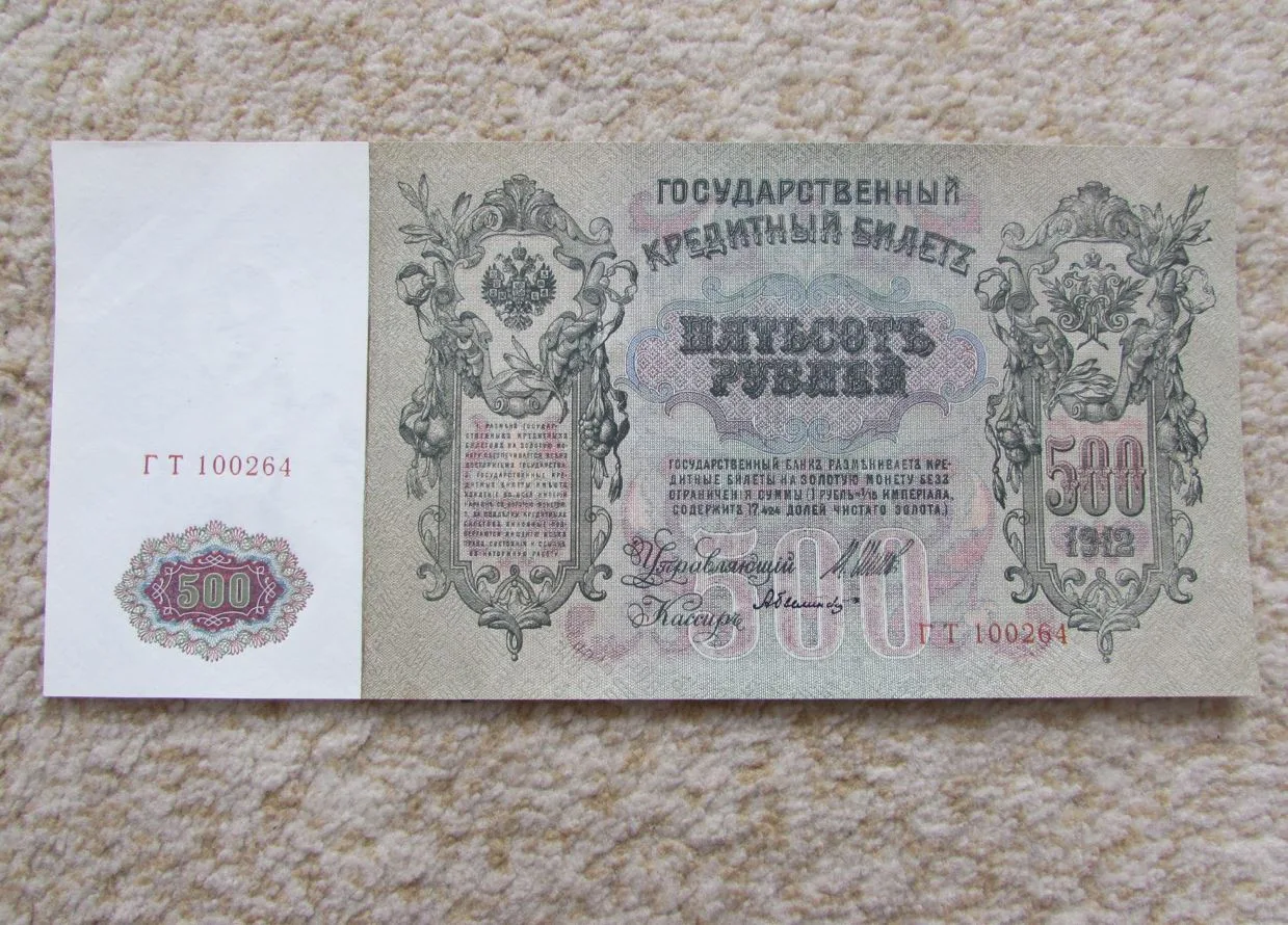 Банкнота 500 рублей 1912 года - самая красивая бумажная денежка в моей коллекции (по моему личному м