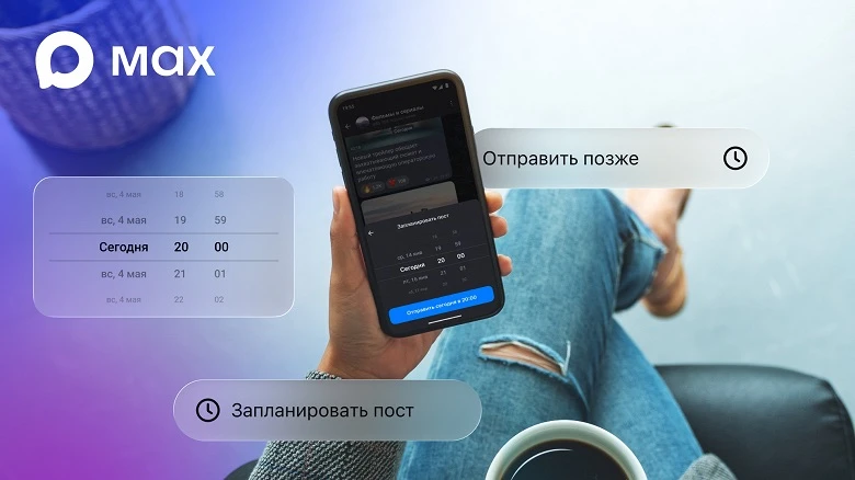 В MAX появилась функция отложенной отправки сообщений и постинга 🕐