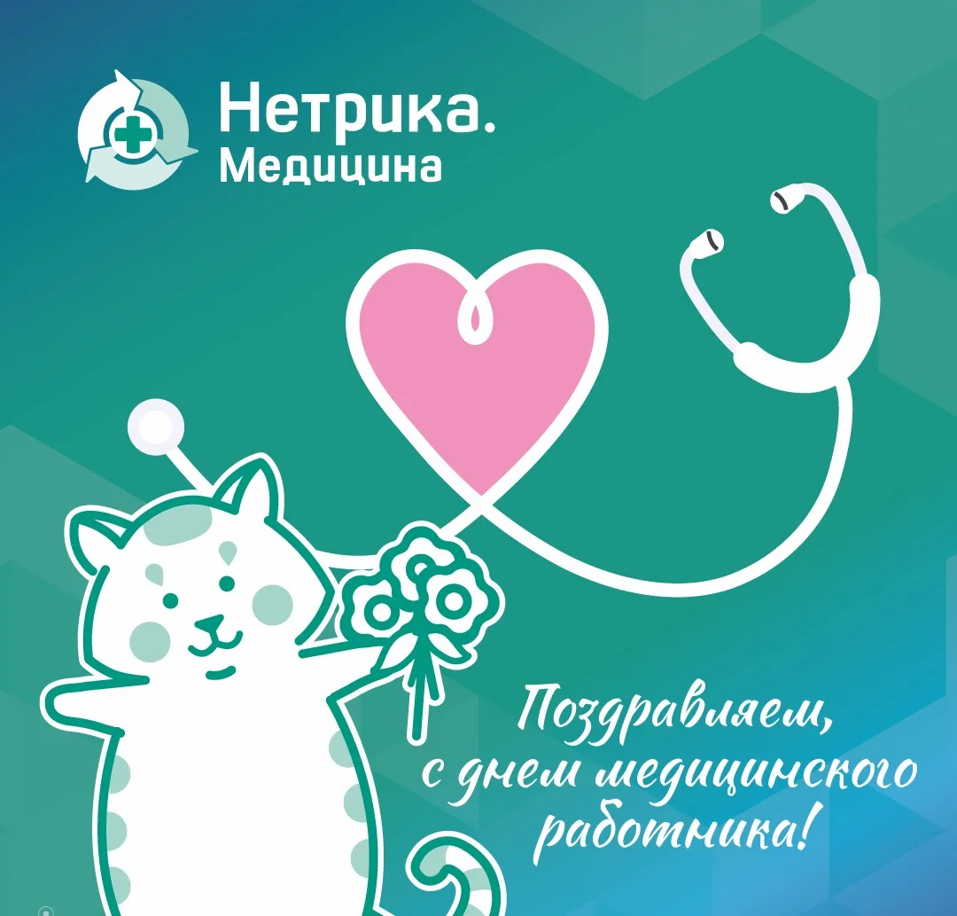 От всей души поздравляем всех причастных к благороднейшей профессии — Днем медика!

Пусть рабочие бу