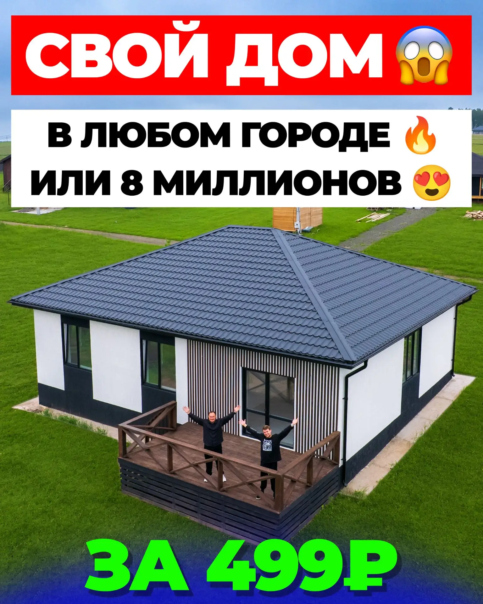ДОБАВЛЯЕМ ДОМ 😱 В ЛЮБОМ ГОРОДЕ РОССИИ 🔥🔥🔥 

ИЛИ 8 МИЛЛИОНОВ РУБЛЕЙ ДЕНЬГАМИ ✅✅✅ ЗА 1 МЕСТО БУДЕТ