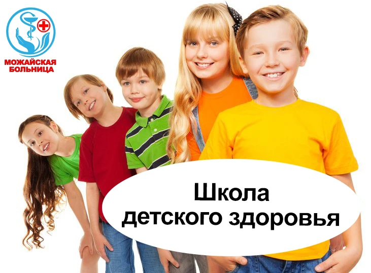 Школа детского здоровья