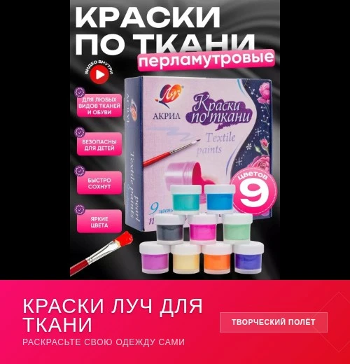 🎭 Новые краски для творческих экспериментов!

✅ Краски «Луч» по ткани откроют новые возможности для