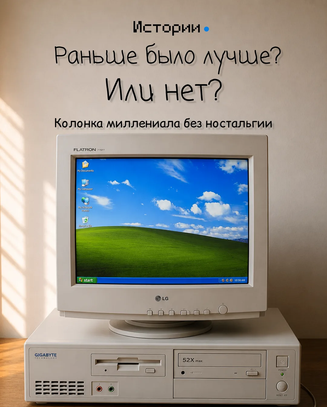 Правда ли раньше было лучше?

Колумнистка Любовь Никитина размышляет, почему нам так хочется идеализ