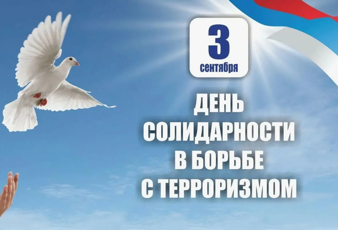 ✅ Сегодня 3 сентября жители нашей страны отмечают День солидарности в борьбе с терроризмом