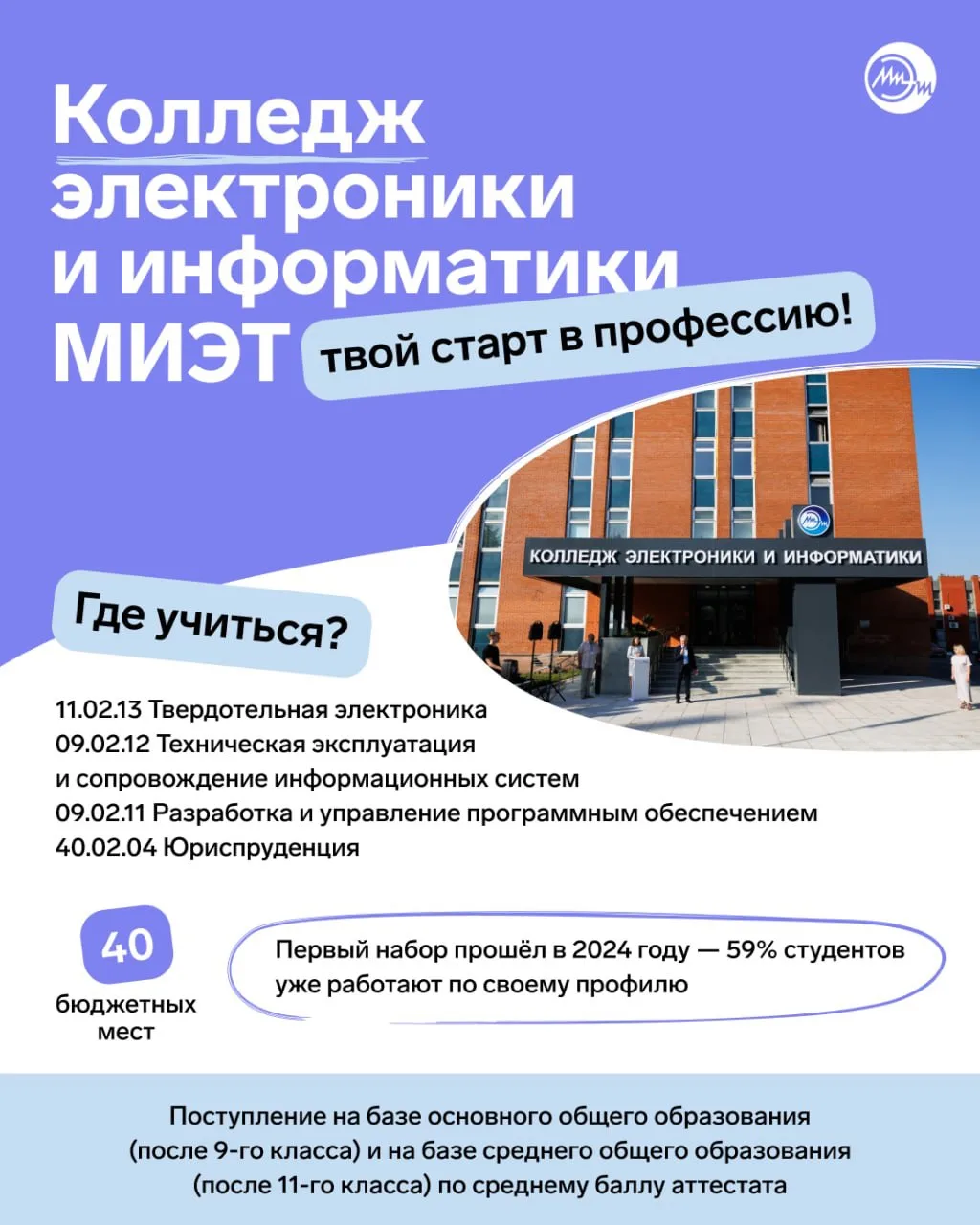🔥 Почему стоит идти учиться в Колледж электроники и информатики НИУ МИЭТ? 

Ответ в карточках!