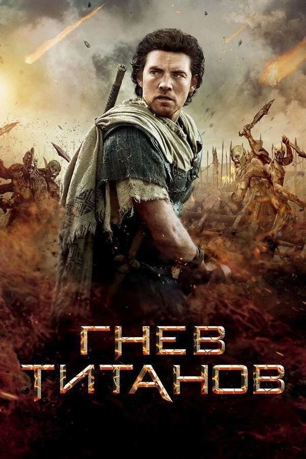 Шикарный фэнтези боевик, очень понравился 😎🔥  Гнев Титанов (2012) 16+ Жанp: фэнтези, боевик, приключ