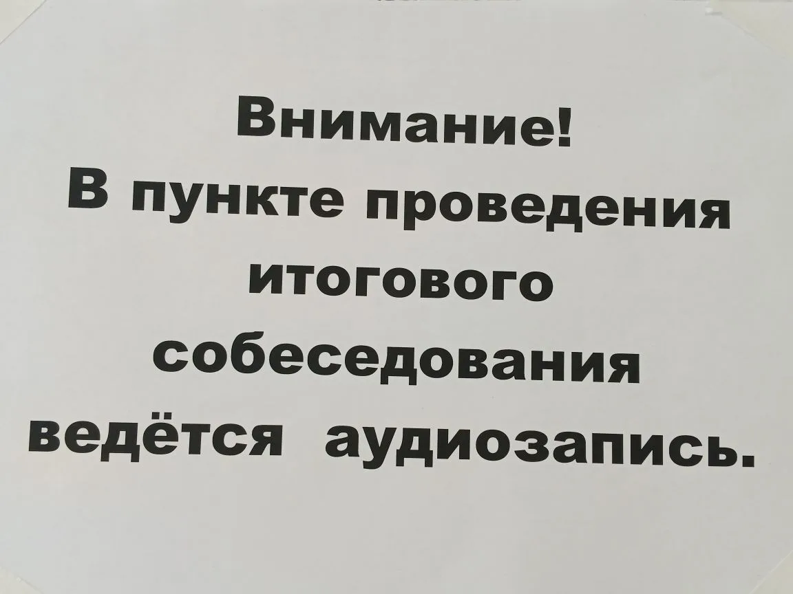 Сегодня 162 девятиклассника нашей школы приняли участие в итоговом собеседовании.  ❗️Успешная сдача 