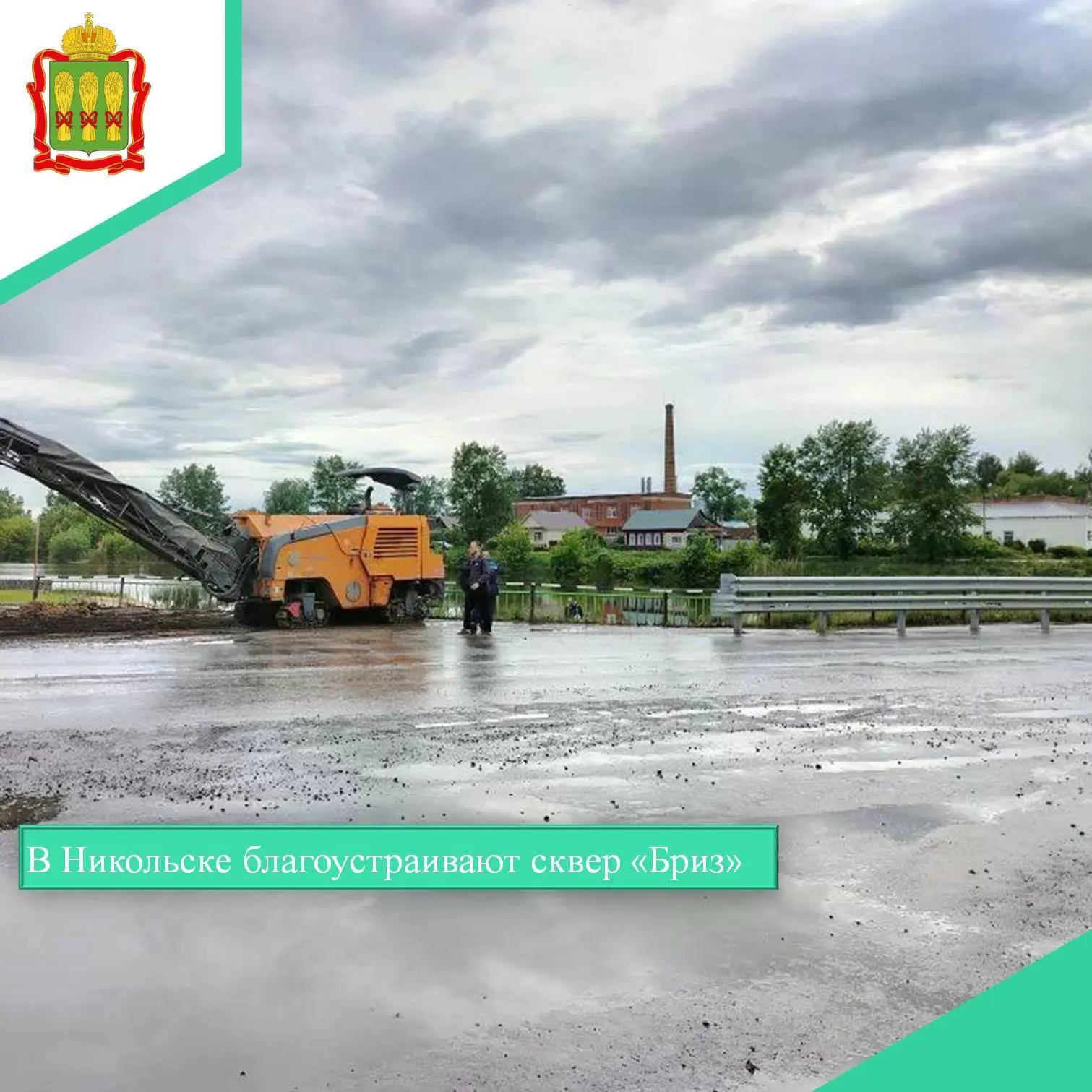 🌳🌳🌳 В Никольске ведутся работы по благоустройству сквера «Бриз», расположенного на у...