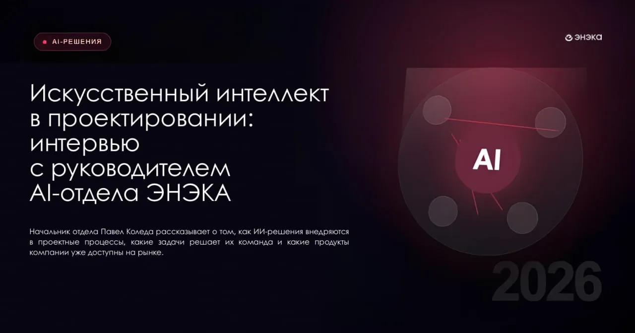 🤖 ИИ в проектировании: не про «будущее», а про реальные задачи здесь и сейчас