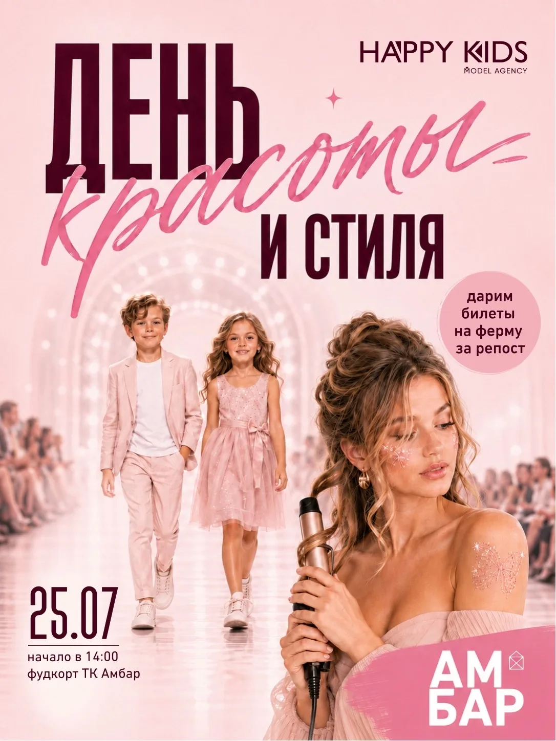 💄 Время блистать, вдохновляться и создавать новые образы!

25 июля приглашаем вас на День красоты и