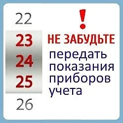 Доброе утро!
Сегодня 23 число. Пока все дома передайте, пожалуйста, показания водомеров в красный по