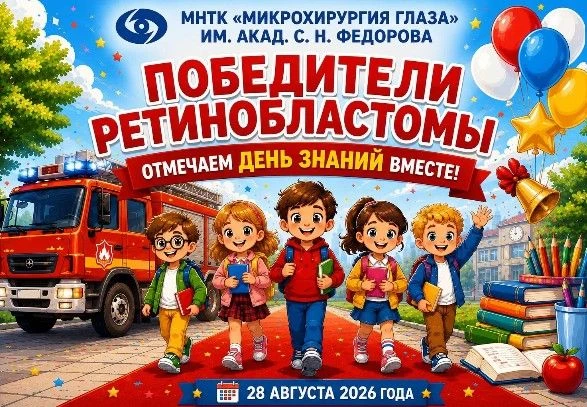 28 августа в знакомом месте — в МНТК «Микрохирургия глаза» — собираем наших любимых поб...