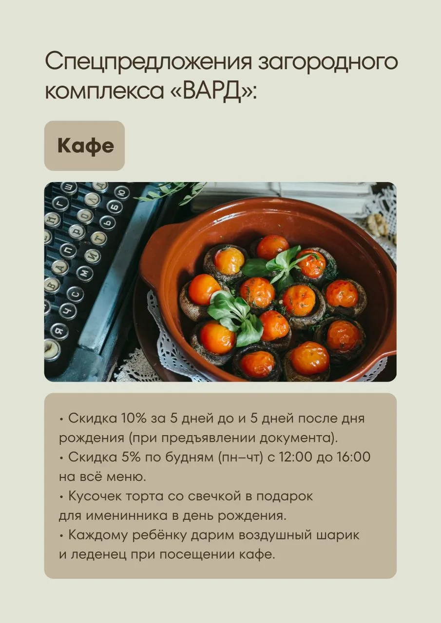 Акции загородного комплекса "Вард".