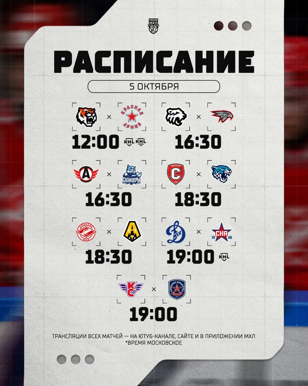 Расписание игрового дня в МХЛ на сегодняшний день
