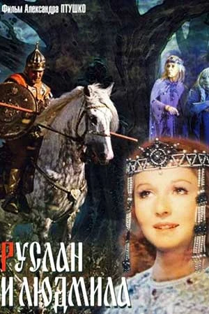 💑 Руслан и Людмила в кино

📜 Поэма, вдохновленная древнерусскими былинами, вышла в печати в 1820 г