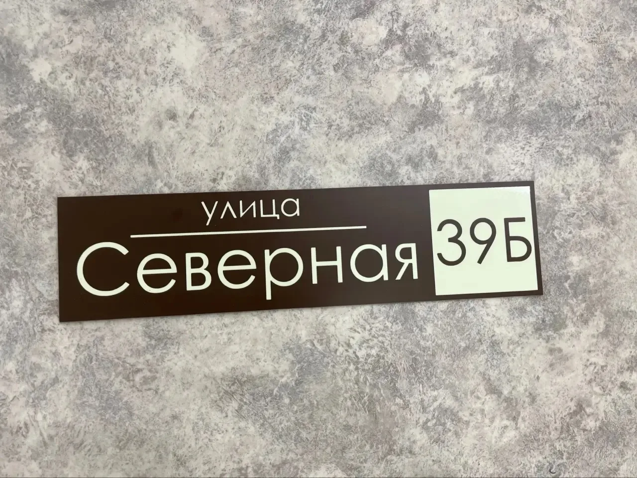 Адресные таблички, на ЛЮБОЙ вкус⭐️