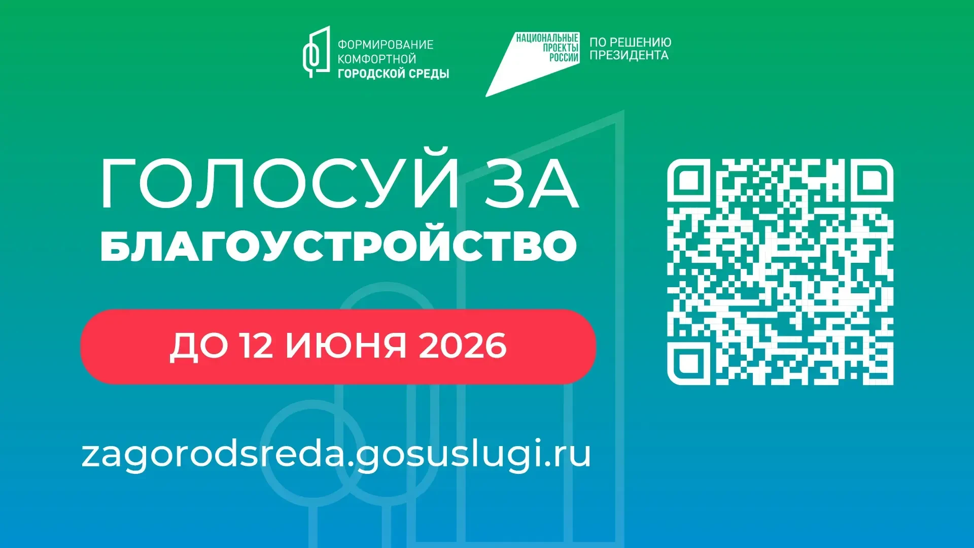 До завершения голосования по федеральному проекту «Формирование комфортной городской ср...