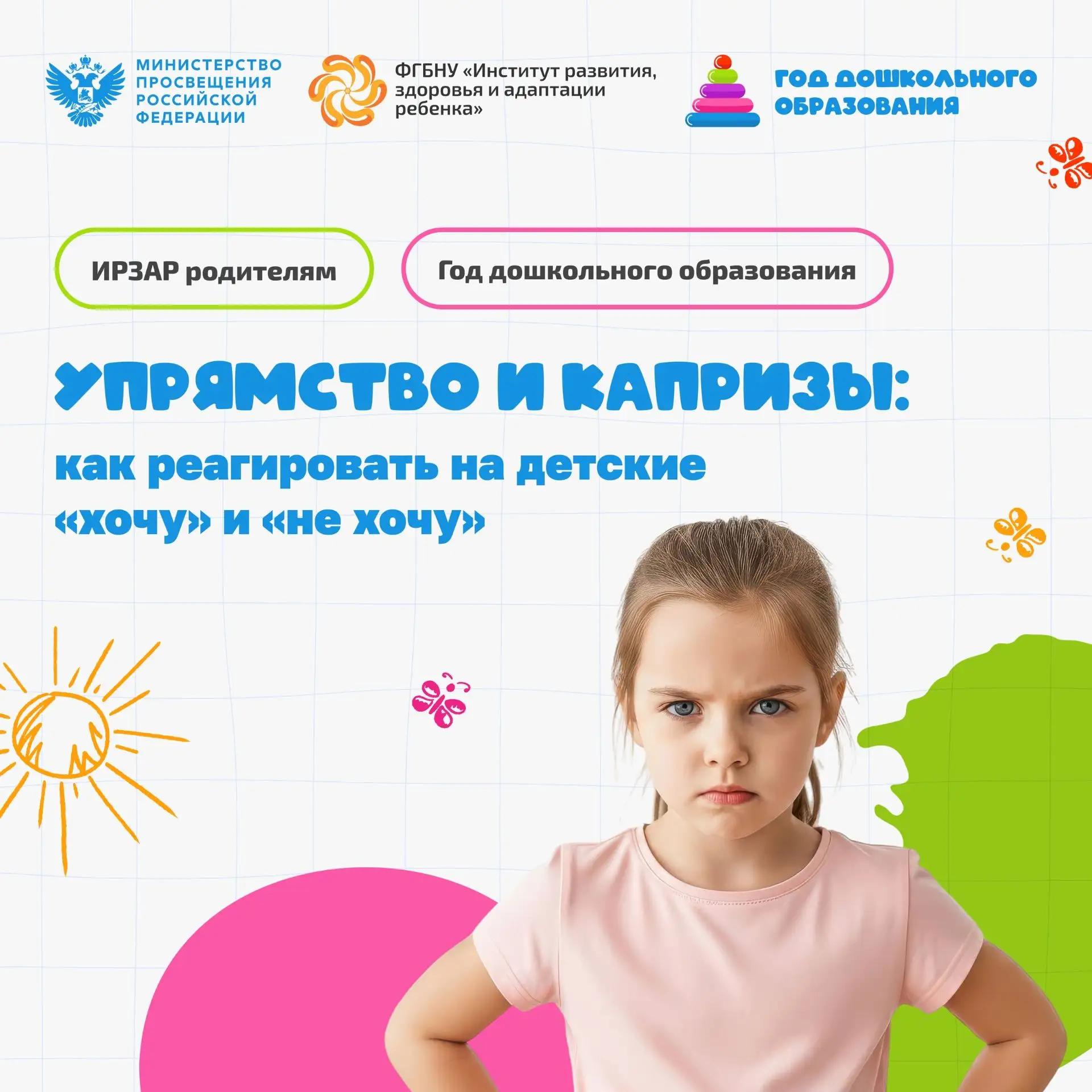 🗂 ИРЗАР родителям. Упрямство и капризы: как реагировать на детские «хочу» и «не хочу»