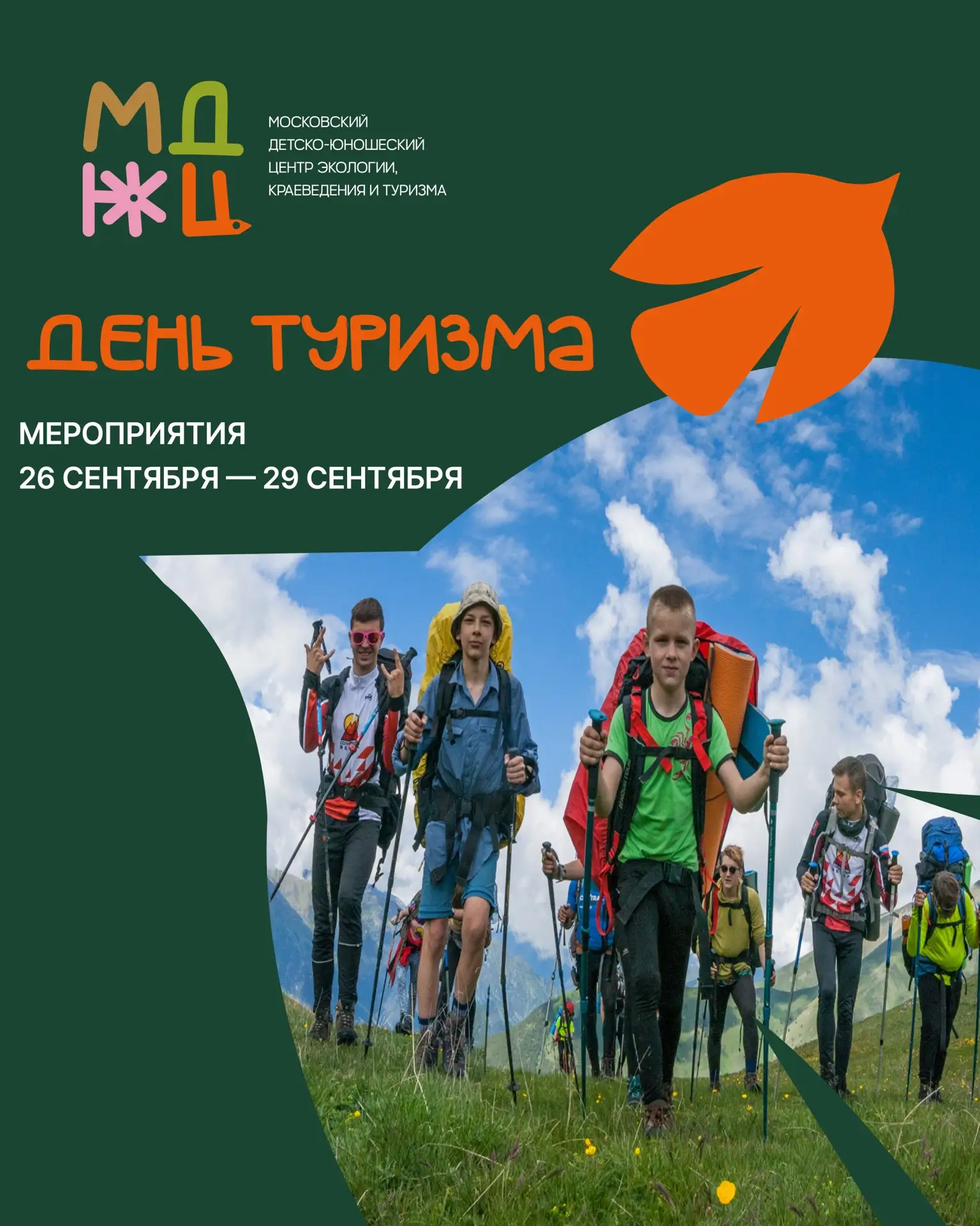 🧭 День туризма в #МДЮЦЭКТ