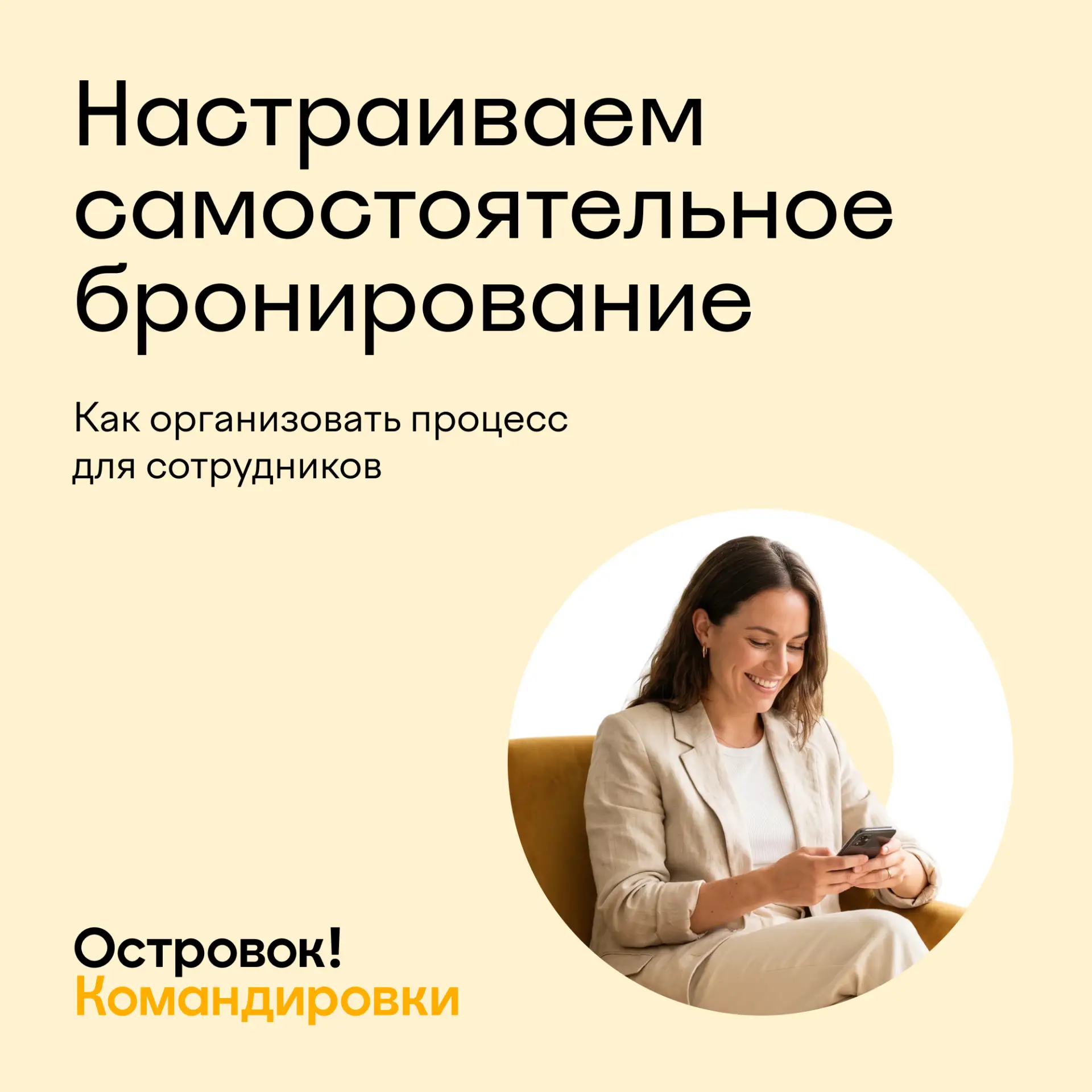 Самостоятельное бронирование ≠ бесконтрольные траты